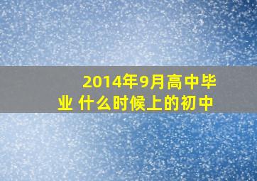 2014年9月高中毕业 什么时候上的初中